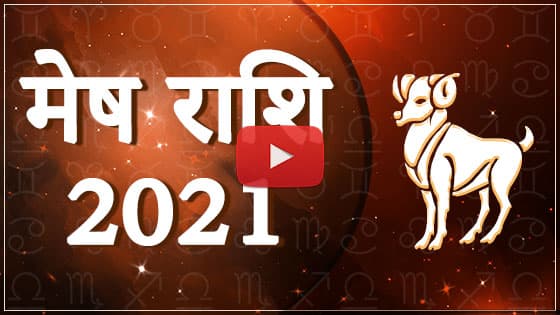 मेष राशिफल 2021