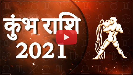 कुम्भ राशिफल 2021