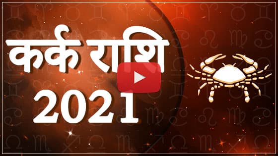 कर्क राशिफल 2021