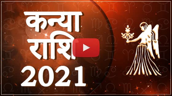 कन्या राशिफल 2021