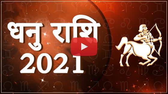 धनु राशिफल 2021