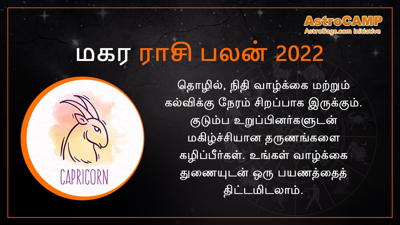 Capricorn horoscope 2022 in tamil
