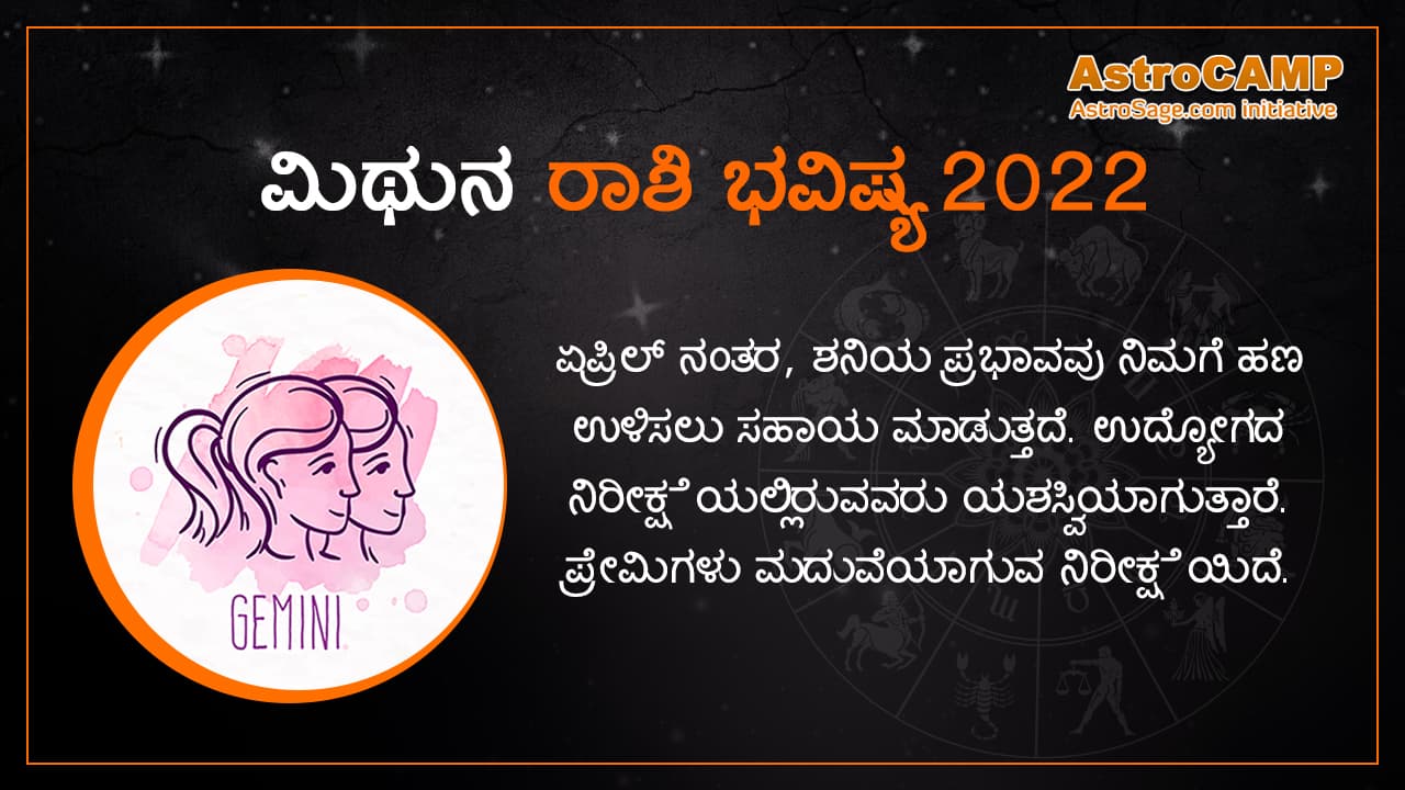 ಮಿಥುನ ರಾಶಿ ಭವಿಷ್ಯ 2022 - Gemini Yearly Horoscope 2022 in Kannada