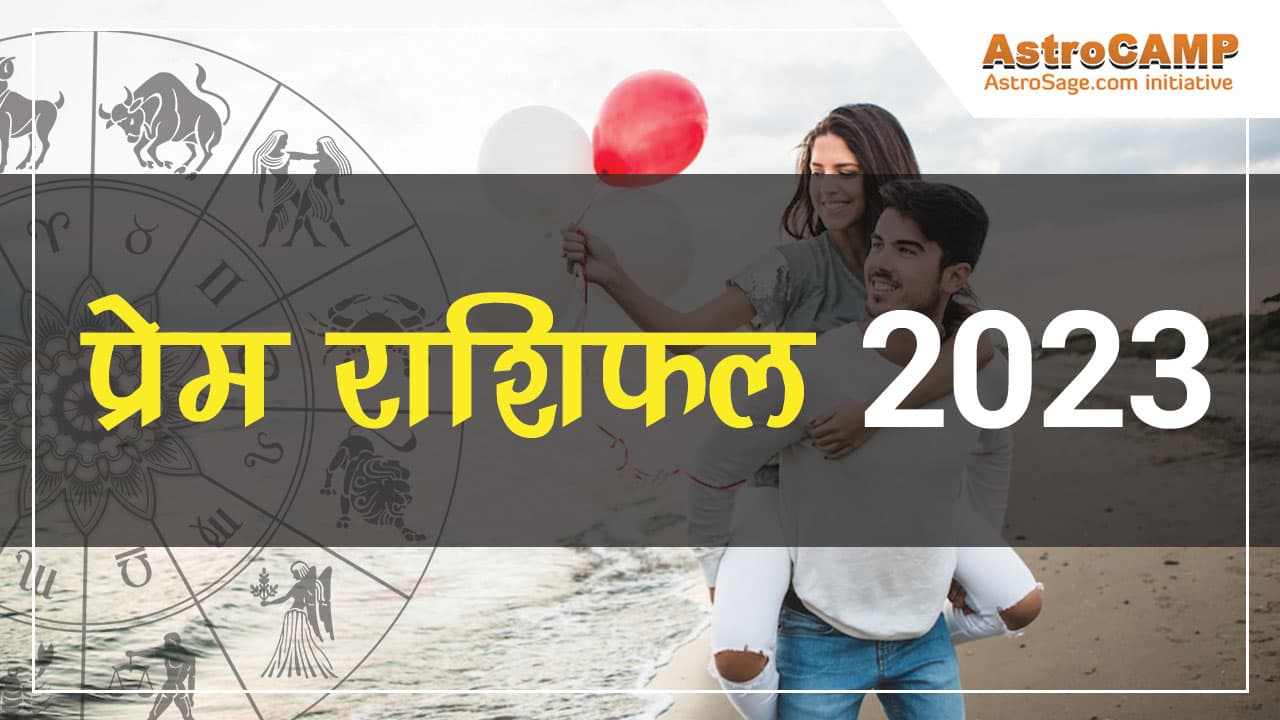 प्रेम राशिफल 2023