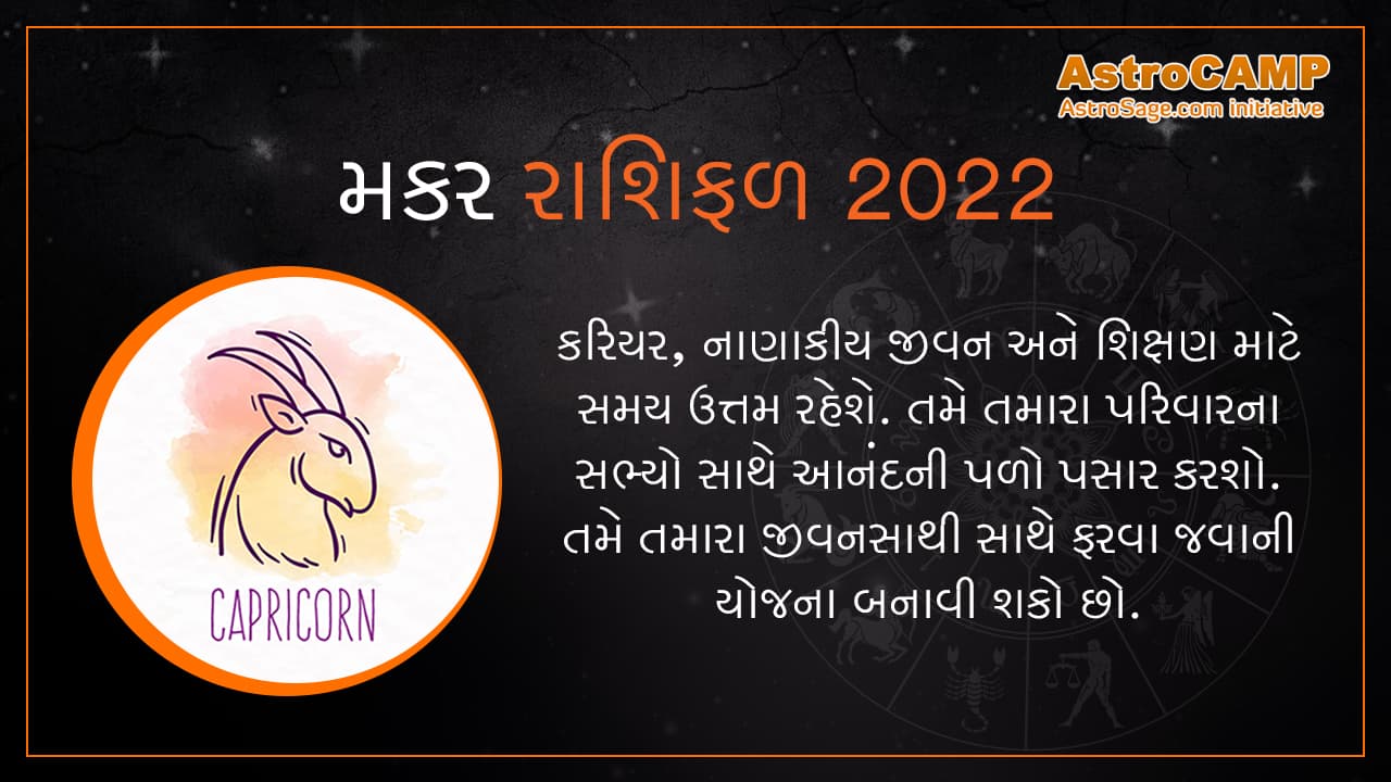 Gujarati Makar Rashifal 2022