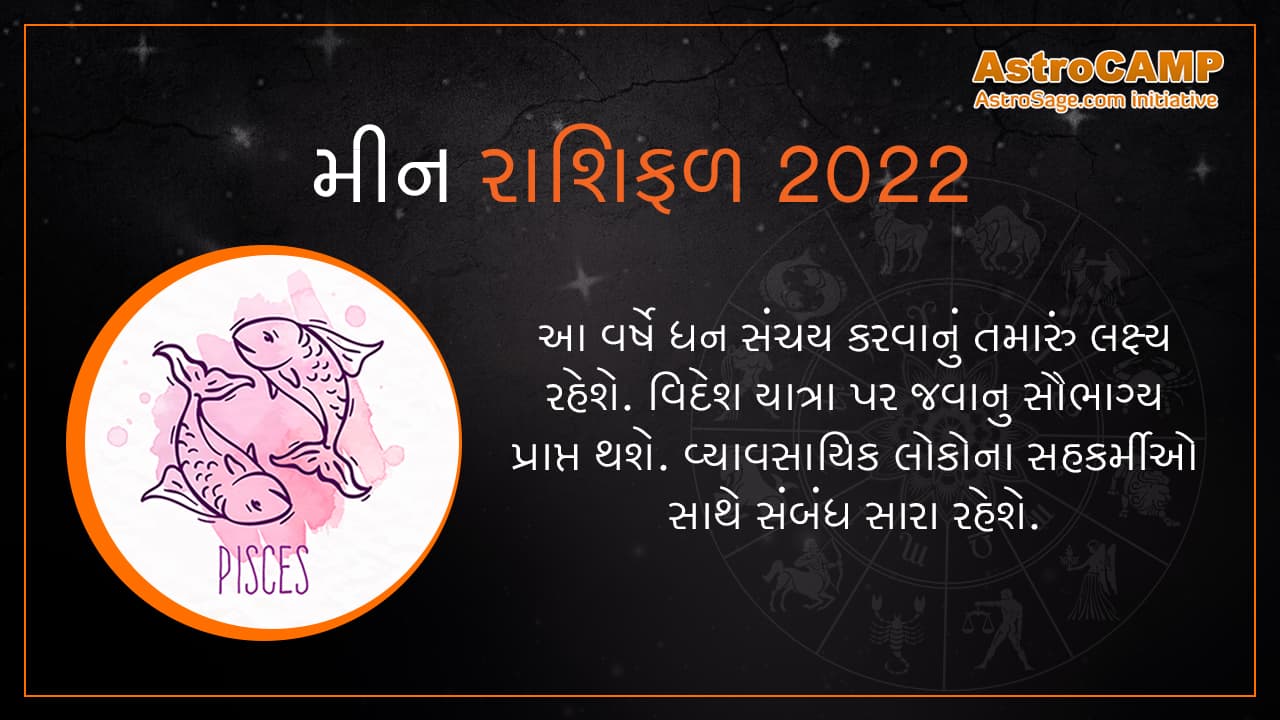 Gujarati Meen Rashifal 2022
