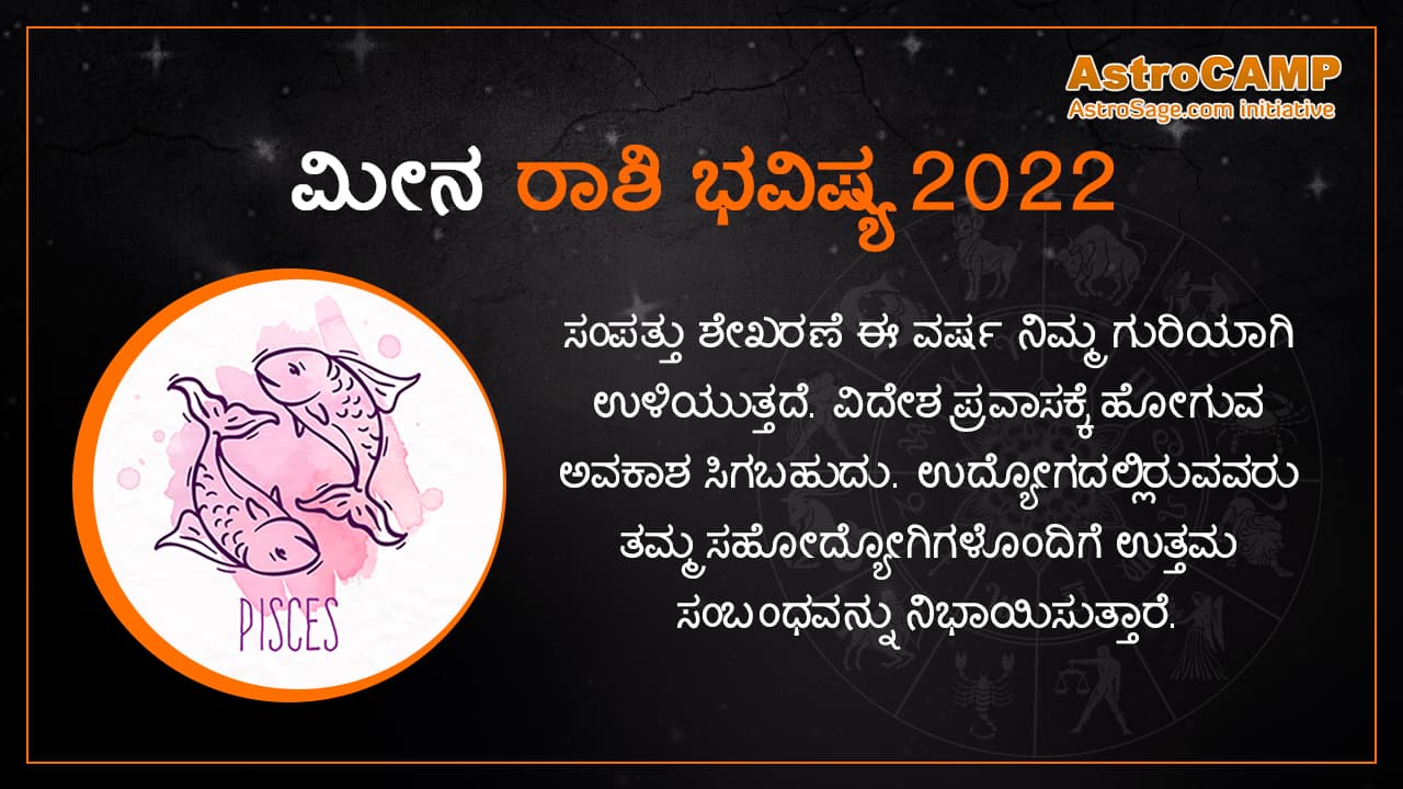 ಮೀನ ರಾಶಿ ಭವಿಷ್ಯ 2022 - Pisces Yearly Horoscope 2022 in Kannada
