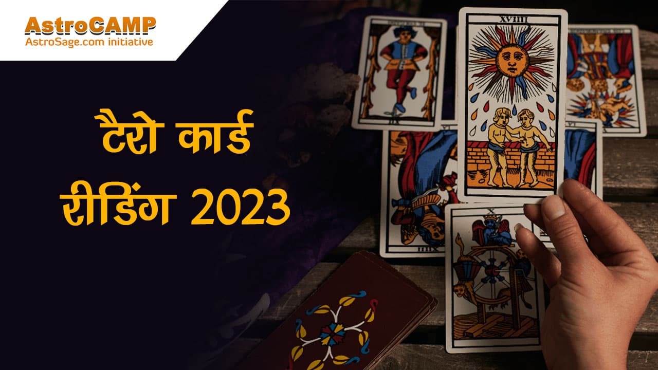 पढ़ें टैरो रीडिंग 2023 और जानें अपना भविष्य!