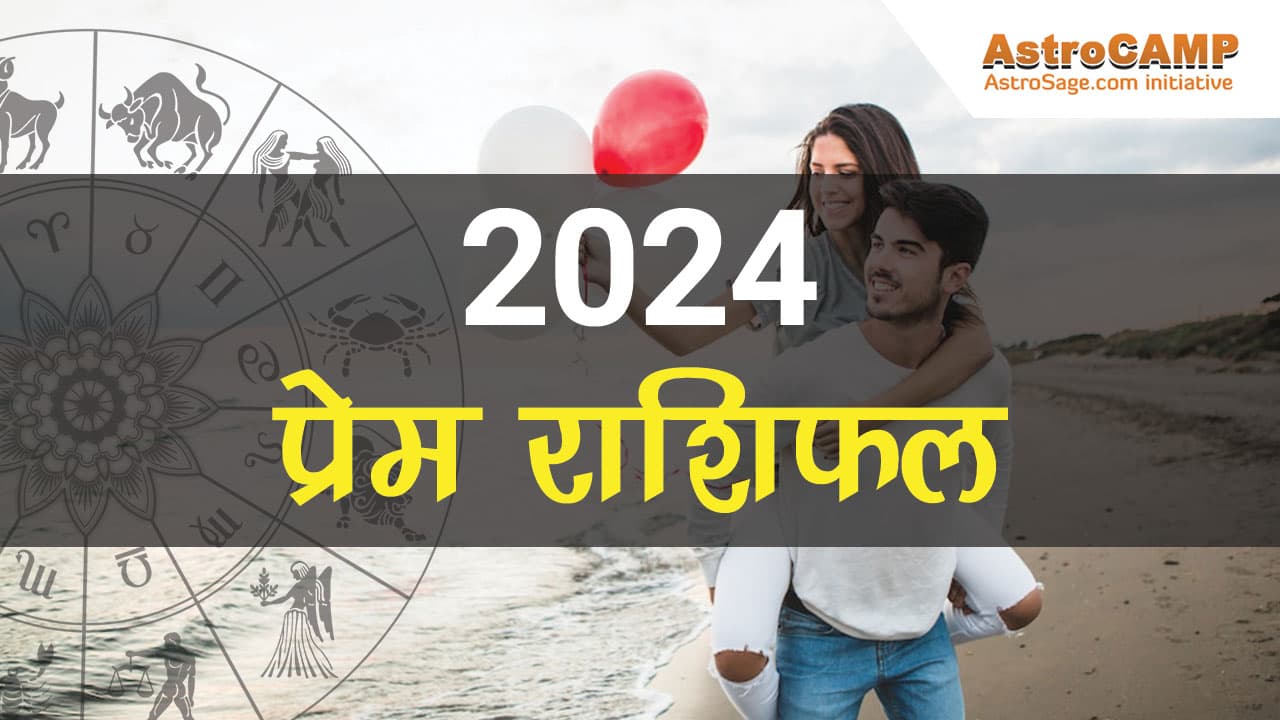 2024 प्रेम राशिफल