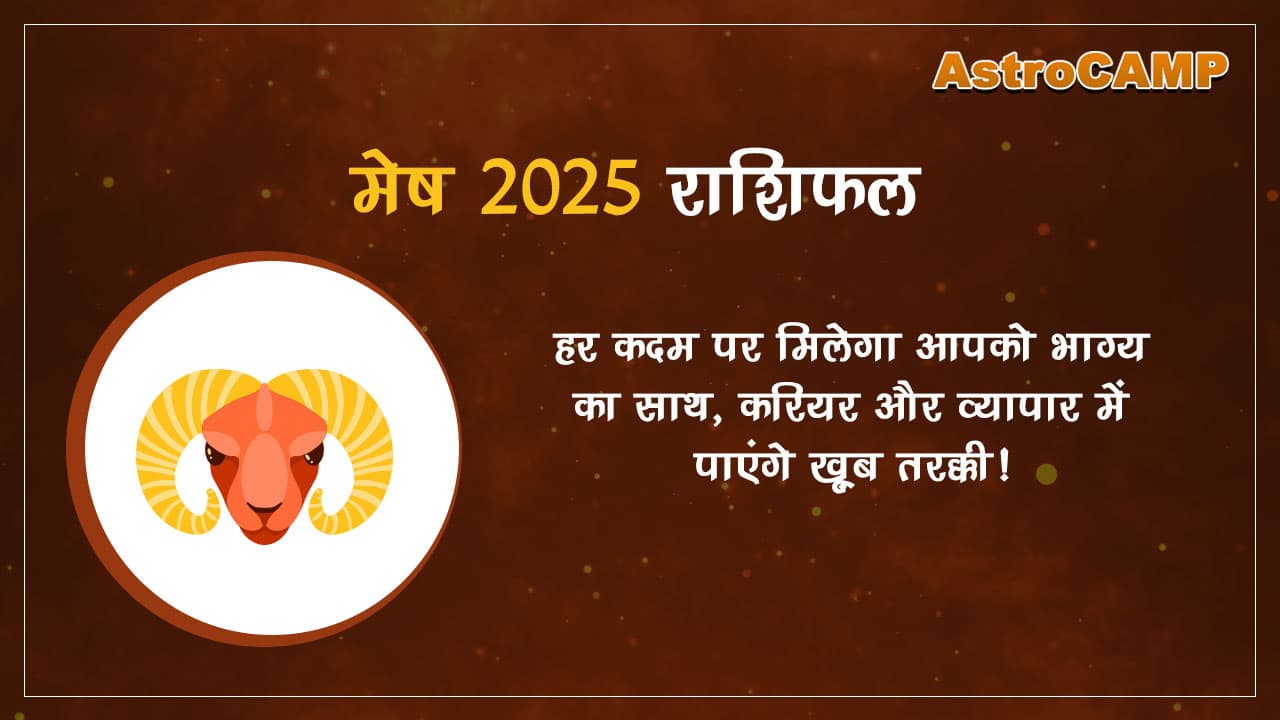 मेष 2025 राशिफल (Mesh 2025 Rashifal)