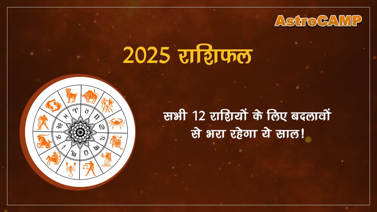 2025 राशिफल