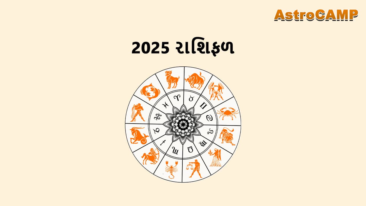 2025 રાશિફળ