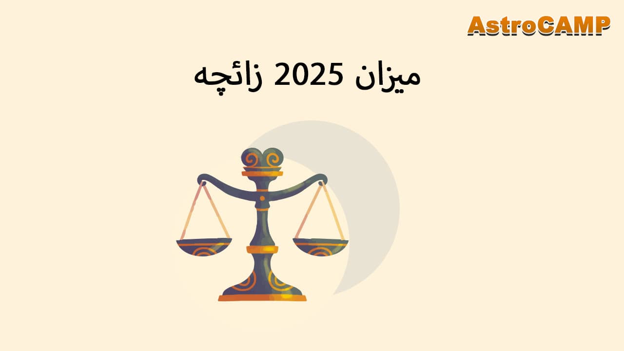  برج 2025 میزان 