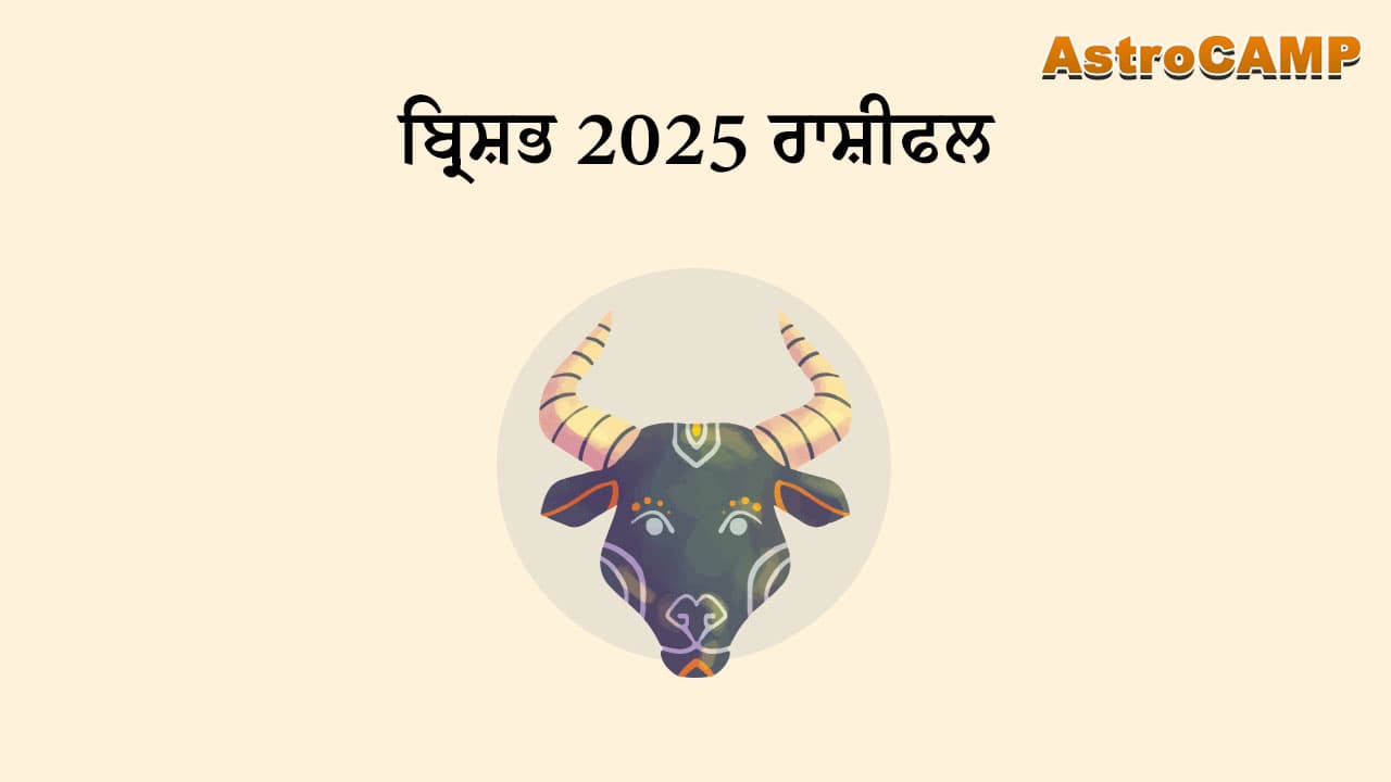 ਬ੍ਰਿਸ਼ਭ 2025 ਰਾਸ਼ੀਫਲ