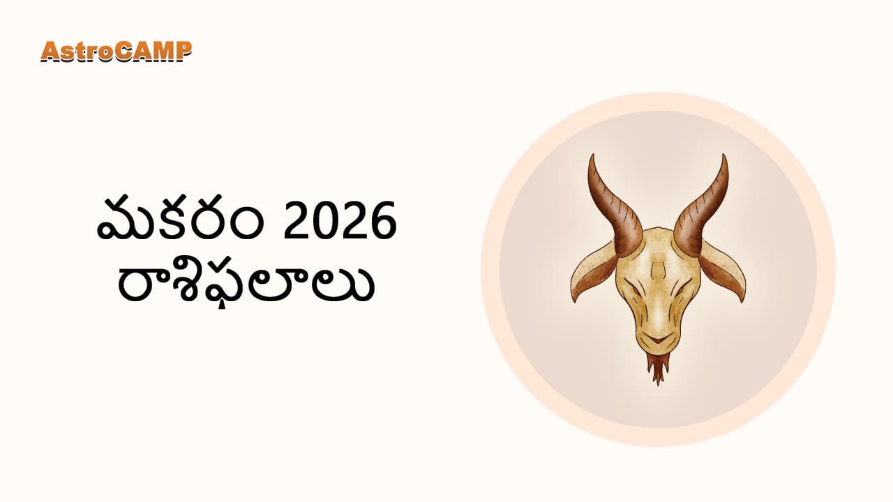 Capricorn Horoscope 2026 - AstroCAMP in Telugu