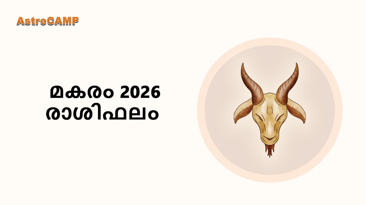 മകരം 2026 രാശിഫലം