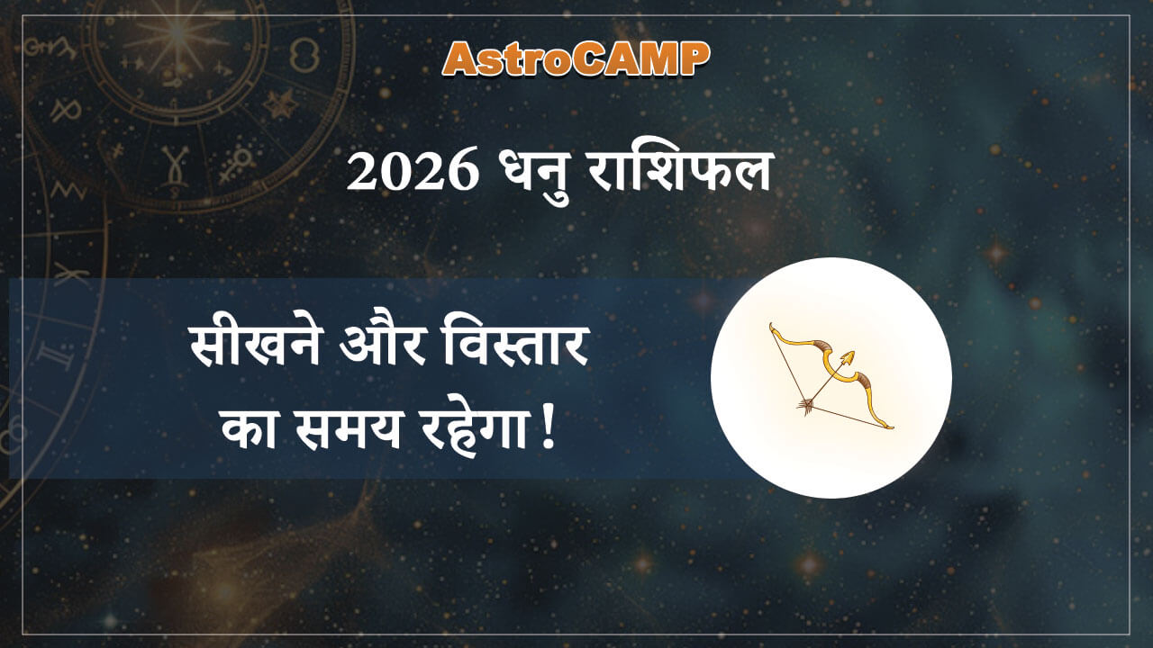 धनु 2026 राशिफल