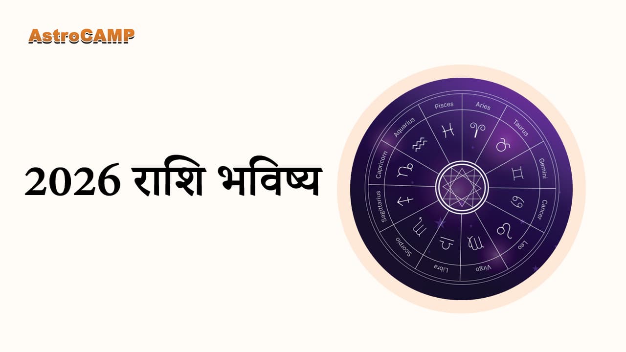 2026 राशि भविष्य