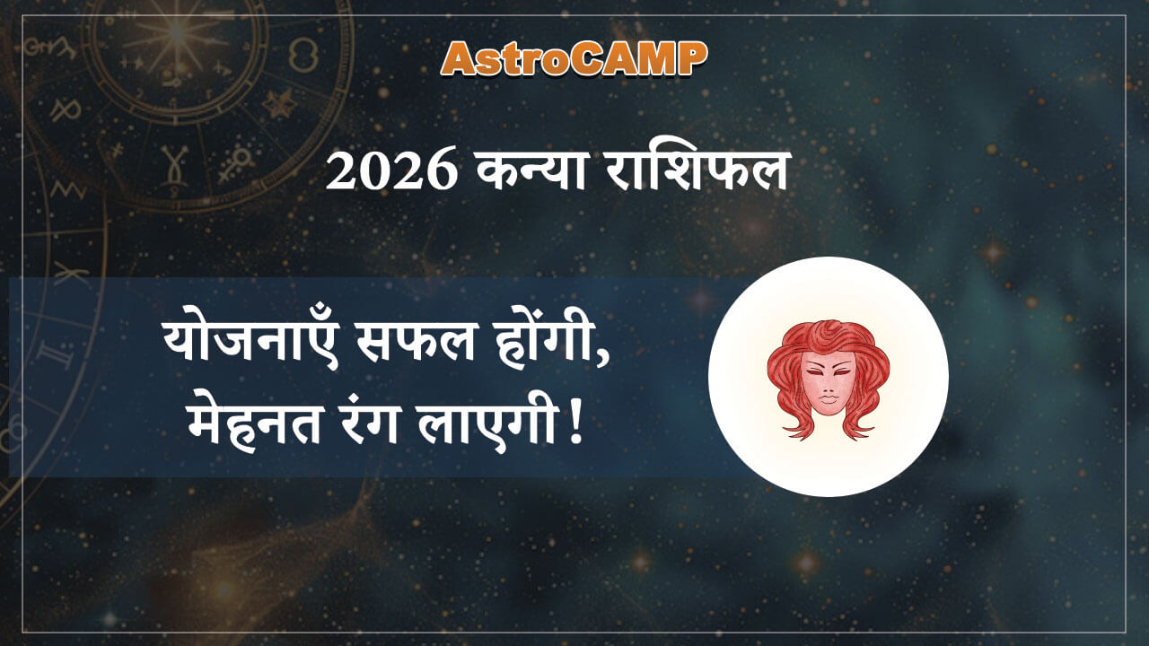 कन्या 2026 राशिफल