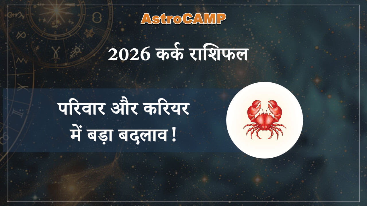 कर्क 2026 राशिफल
