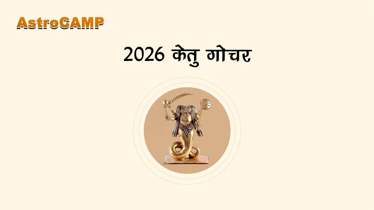 2026 केतु गोचर से जानें वर्ष 2026 में शनि ग्रह गोचर की पूरी लिस्ट।