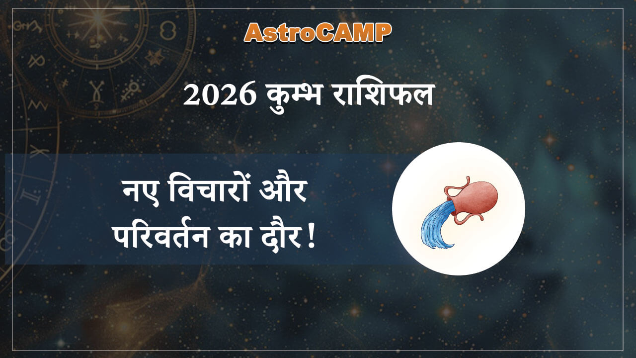 कुंभ 2026 राशिफल