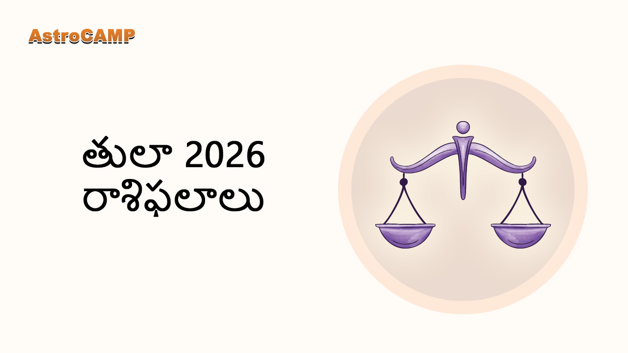 തുലാം 2026 രാശിഫലം