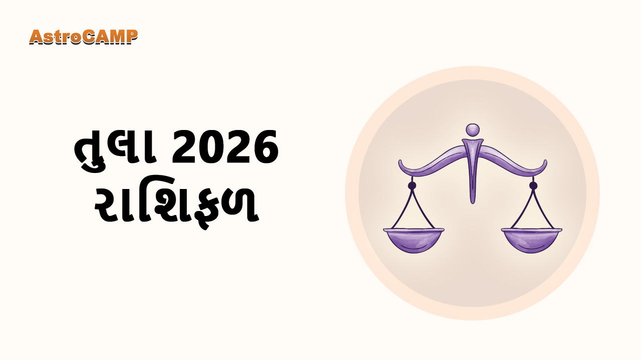 തുലാം 2026 രാശിഫലം