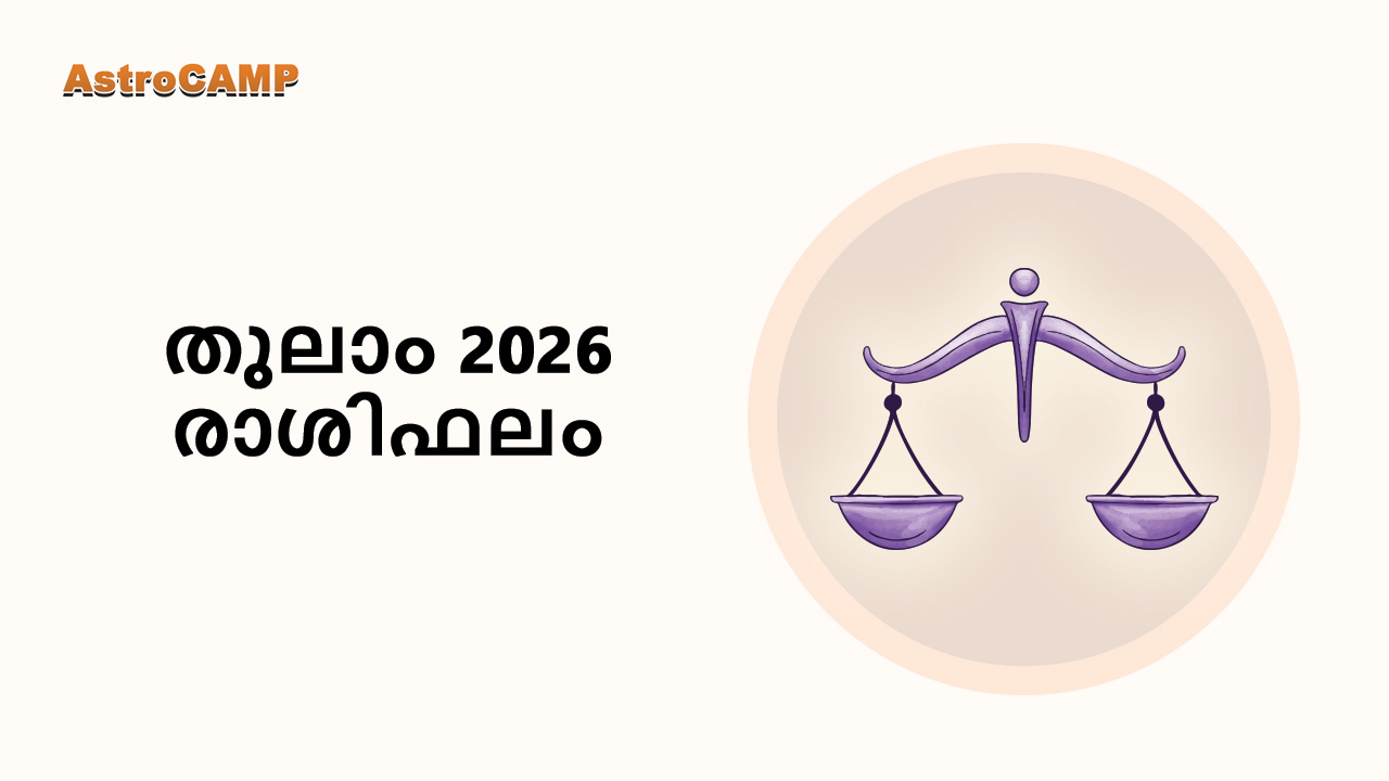 തുലാം 2026 രാശിഫലം