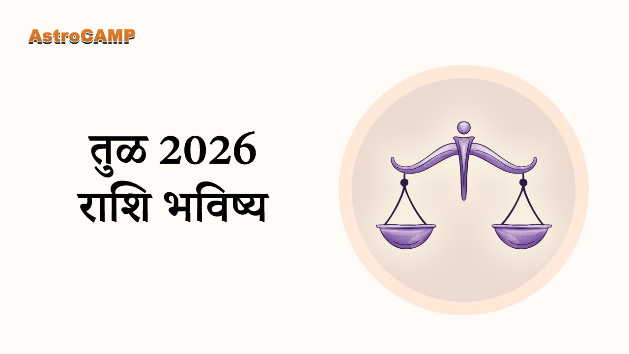 মীন 2026 রাশিফল