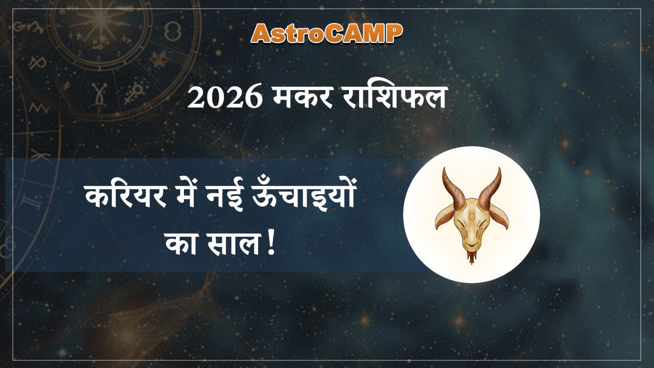 मकर 2026 राशिफल