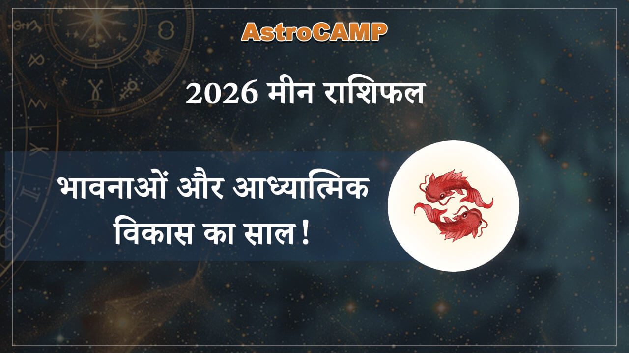 मीन 2026 राशिफल