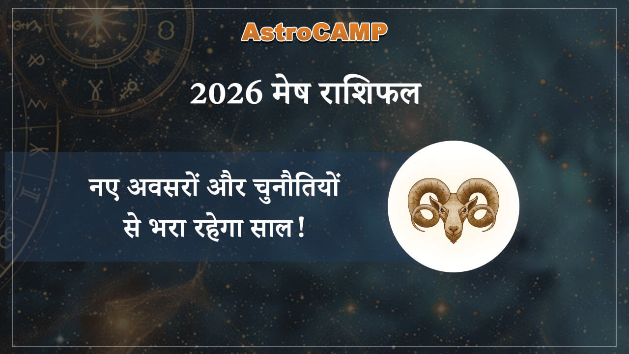 मेष 2026 राशिफल