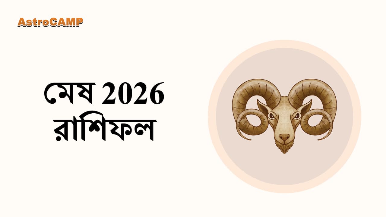মেষ 2026 রাশিফল