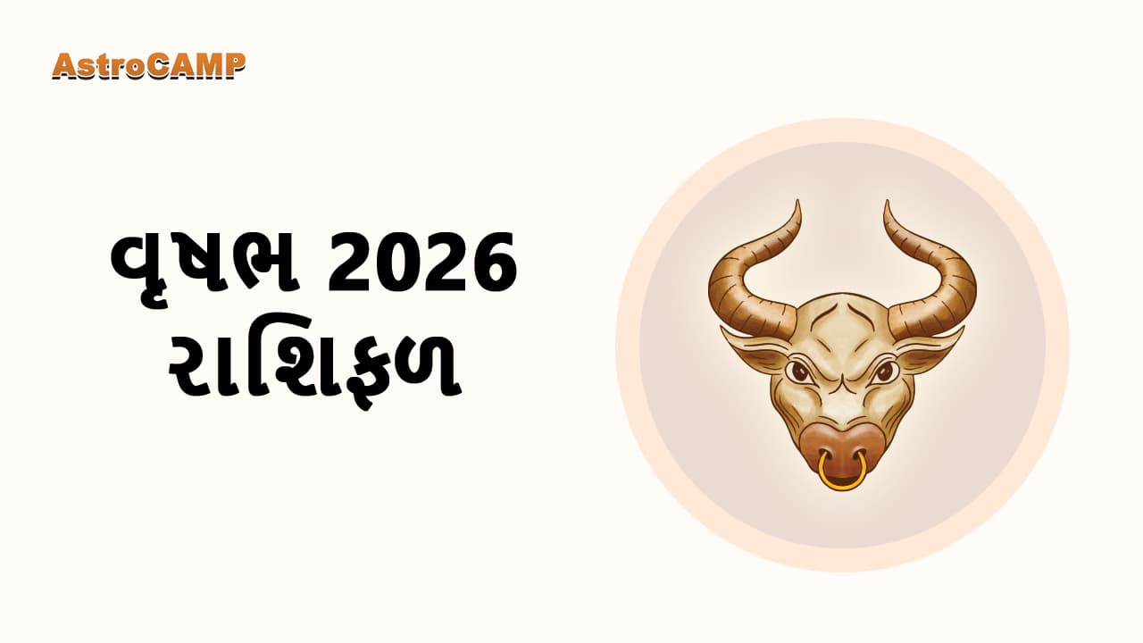 મેષ 2026 રાશિફળ