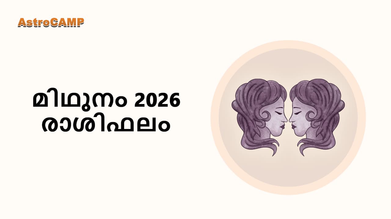 മേടം 2026 രാശിഫലം