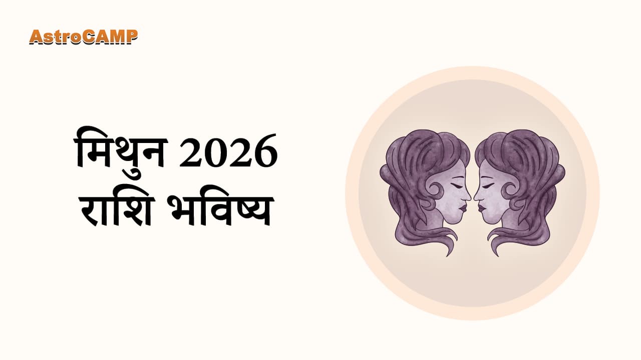 मेष 2026 राशि भविष्य 