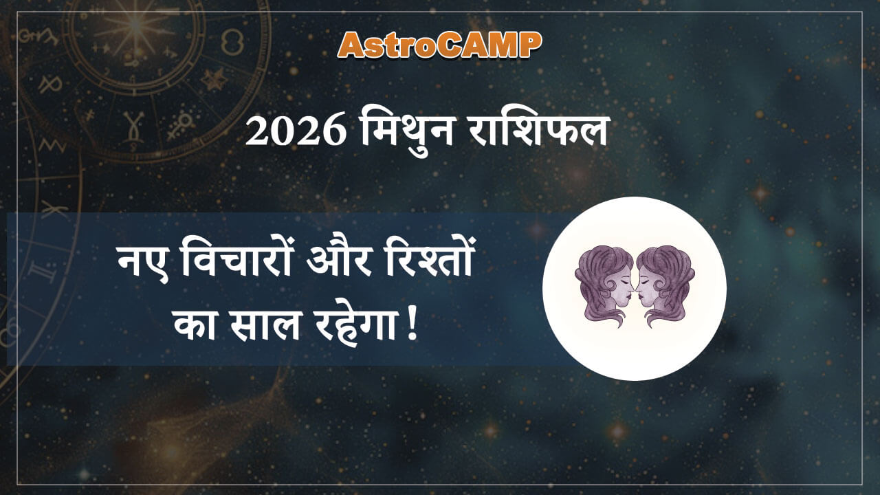 मिथुन 2026 राशिफल
