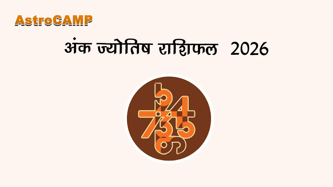अंक ज्योतिष राशिफल 2026 से जानें भविष्‍यफल