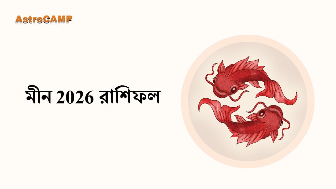 মীন 2026 রাশিফল
