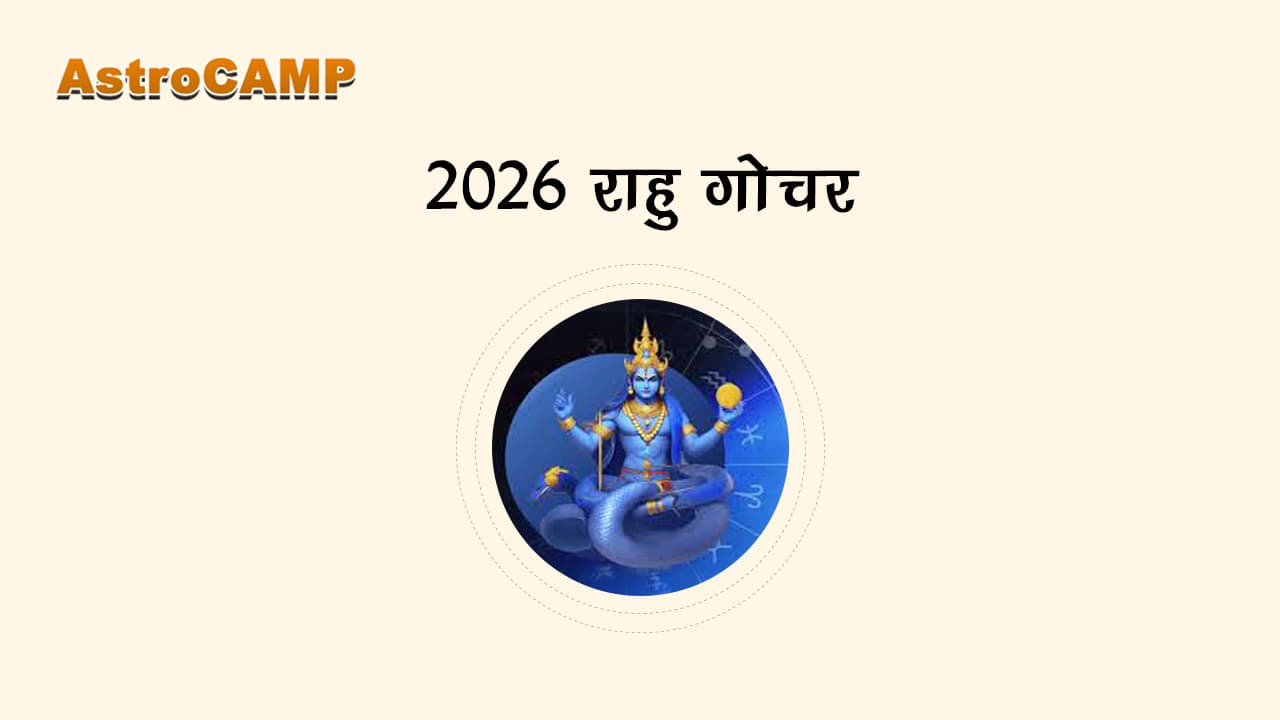 2026 राहु गोचर से जानें वर्ष 2026 में शनि ग्रह गोचर की पूरी लिस्ट।