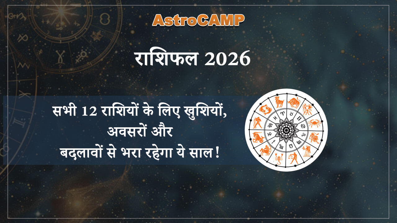 2026 राशिफल