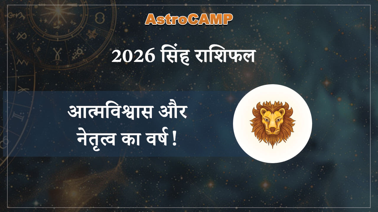 सिंह 2026 राशिफल