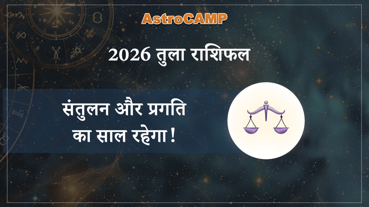 तुला 2026 राशिफल