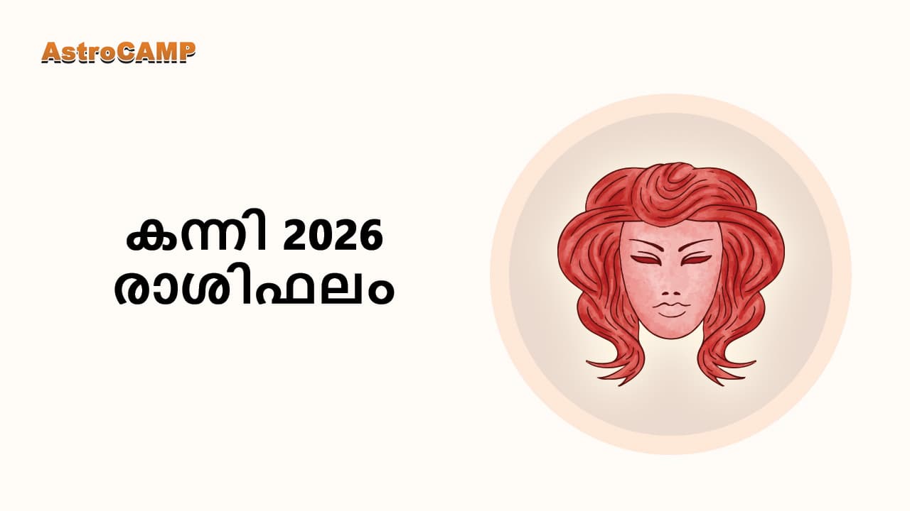 കന്നി 2026 രാശിഫലം