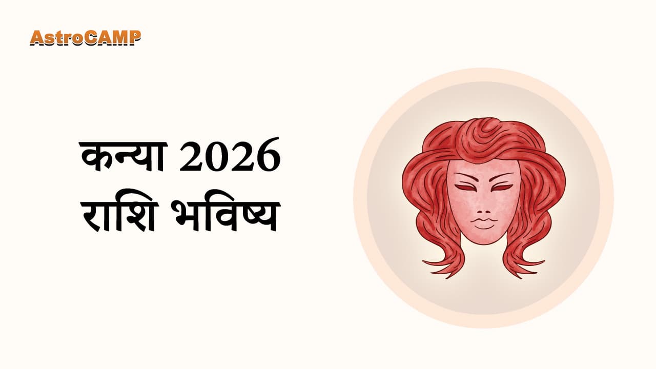 মীন 2026 রাশিফল