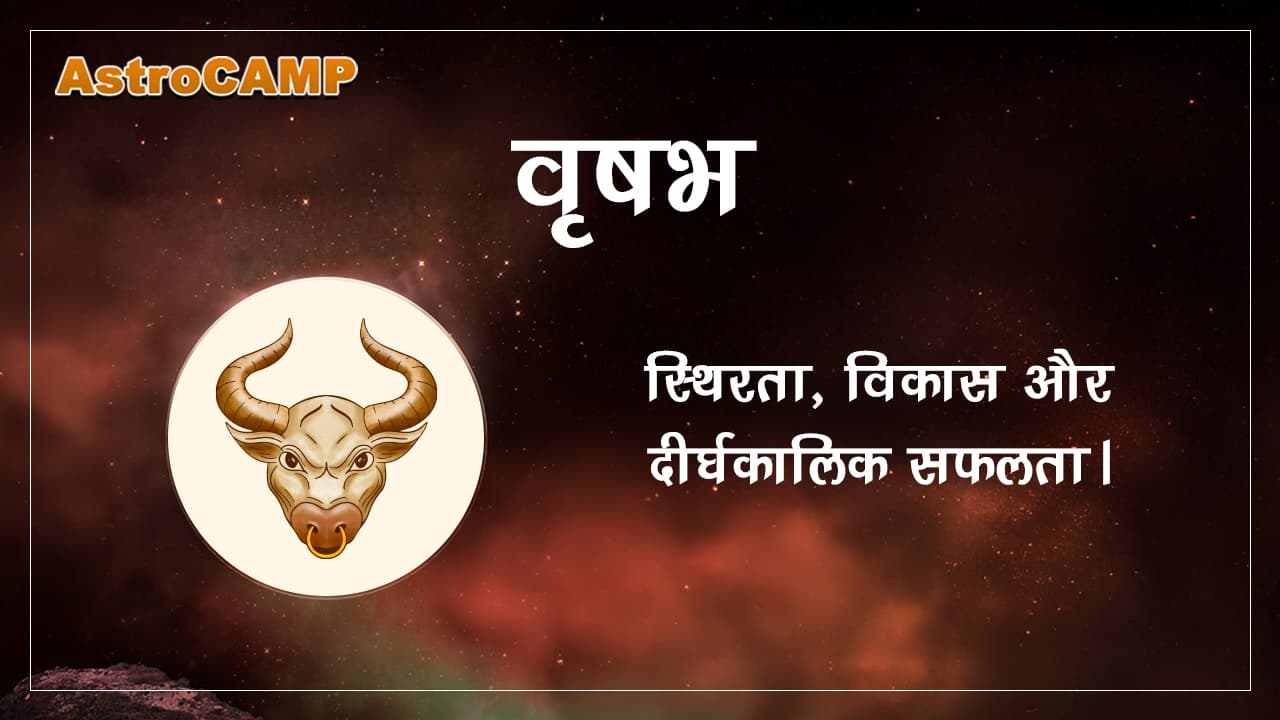 वृषभ 2027 राशिफल: पढ़ें और जानें अपना आने वाला कल!